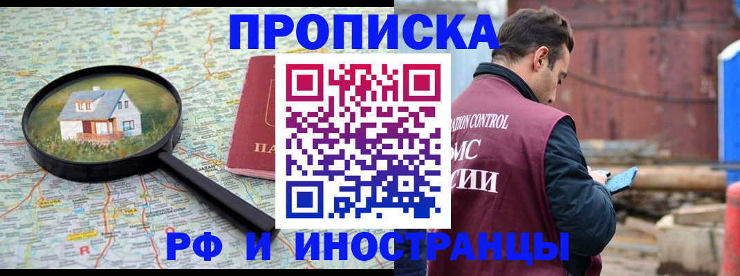 прописка от собственника в Фрязино